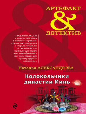cover image of Колокольчики династии Минь